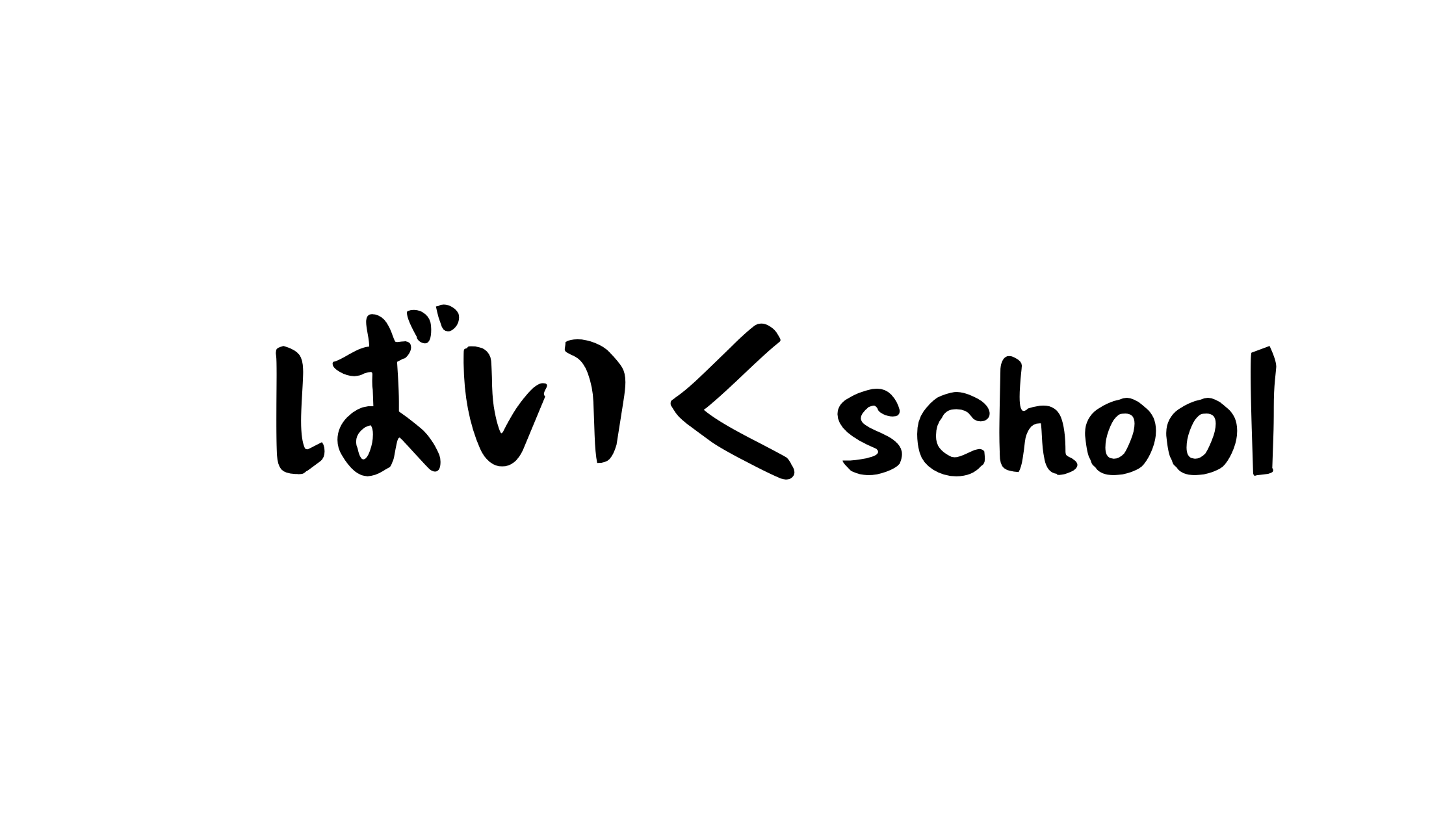 ばいくschool